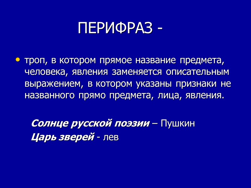 ПЕРИФРАЗ -  троп, в котором прямое название предмета, человека, явления заменяется описательным выражением,